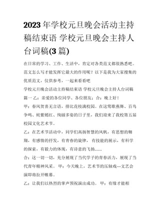 2023年学校元旦晚会活动主持稿结束语 学校元旦晚会主持人台词稿(3篇)