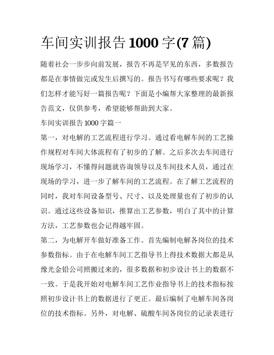 车间实训报告1000字(7篇)_第1页