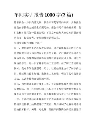 车间实训报告1000字(7篇)