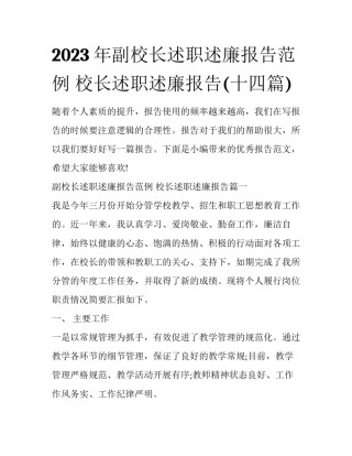 2023年副校长述职述廉报告范例 校长述职述廉报告(十四篇)