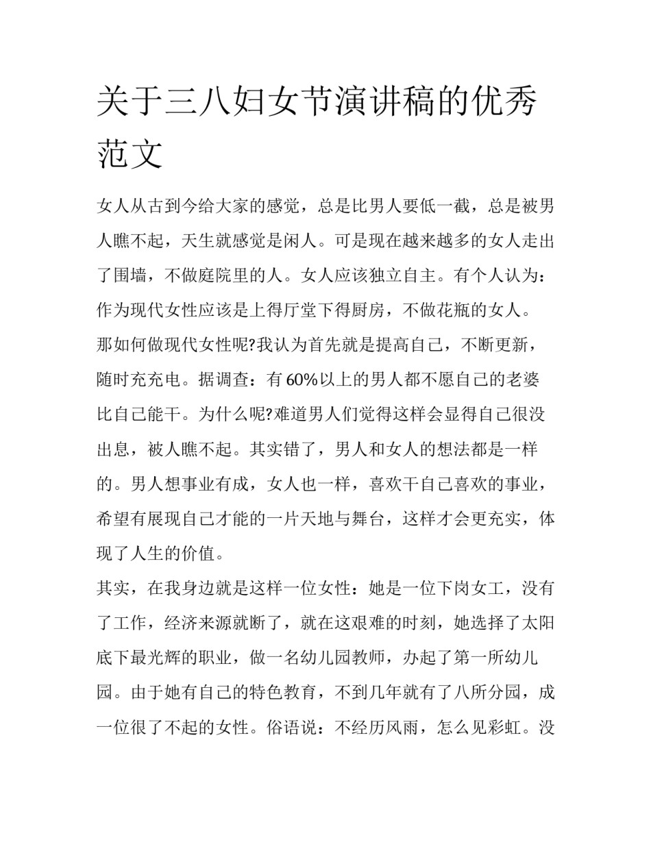关于三八妇女节演讲稿的优秀范文_第1页