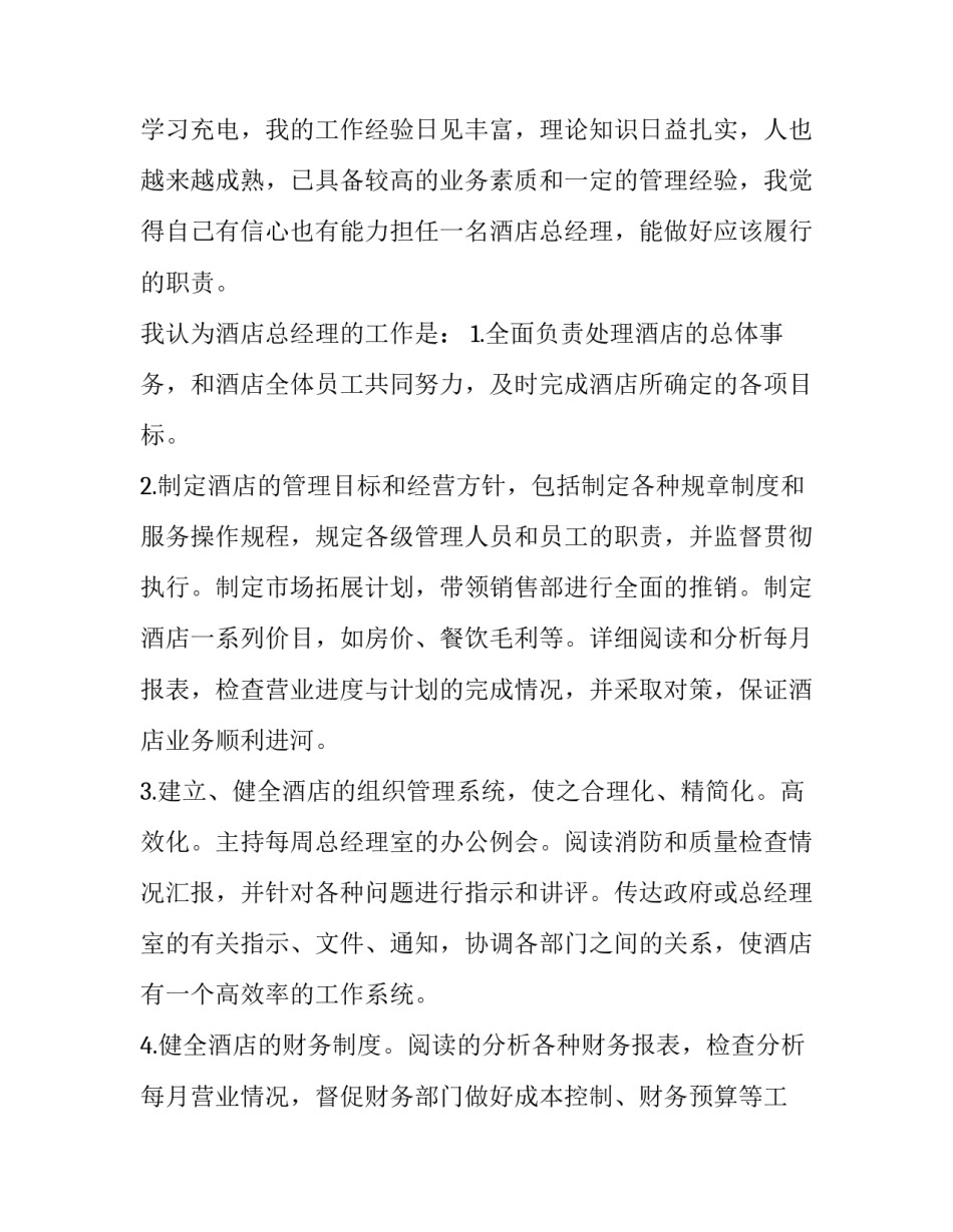最新酒店部门经理竞聘演讲稿(24篇)_第2页