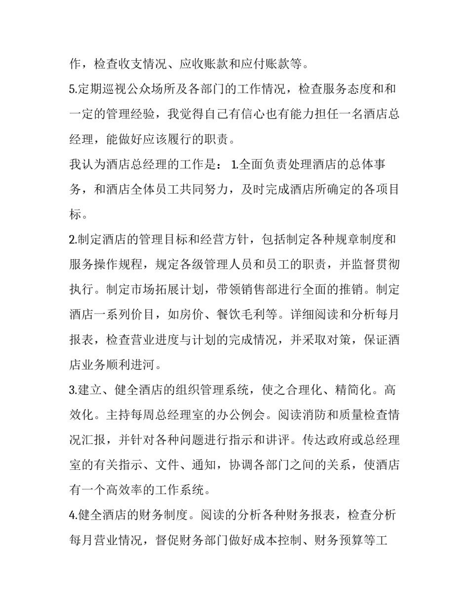 最新酒店部门经理竞聘演讲稿(24篇)_第3页