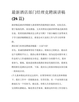 最新酒店部门经理竞聘演讲稿(24篇)