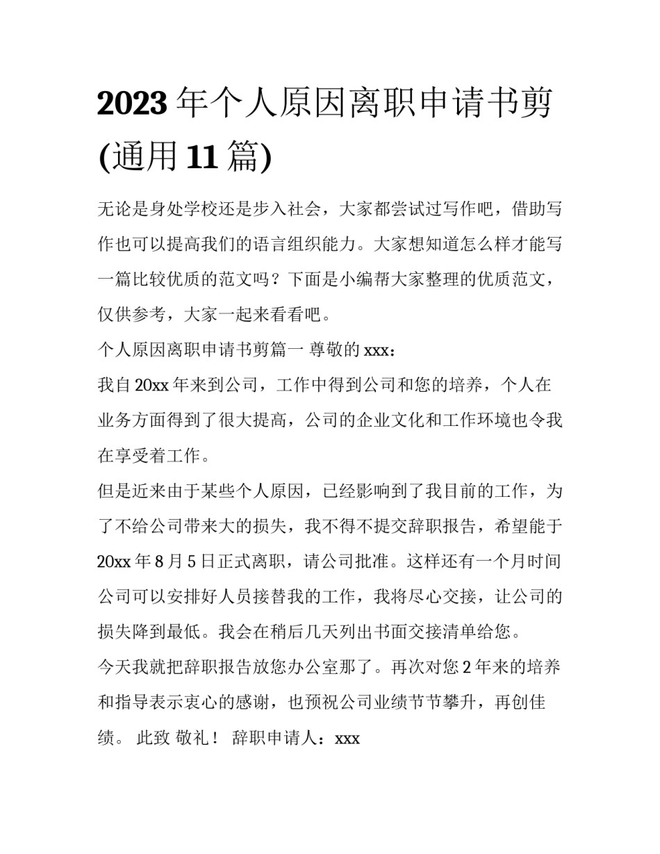 2023年个人原因离职申请书剪(通用11篇)_第1页