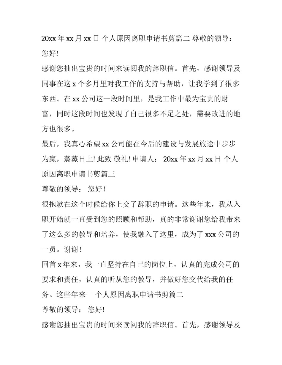 2023年个人原因离职申请书剪(通用11篇)_第2页