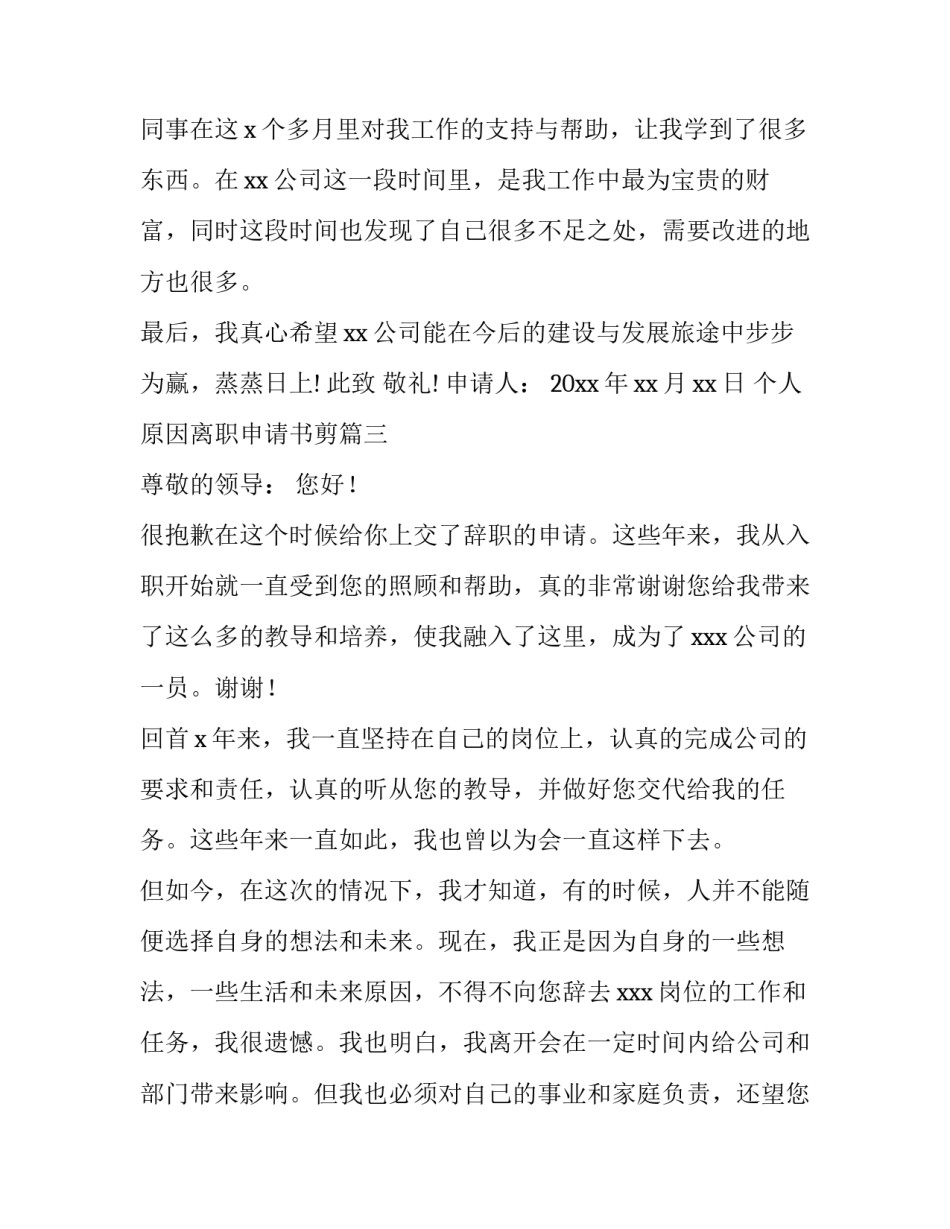 2023年个人原因离职申请书剪(通用11篇)_第3页