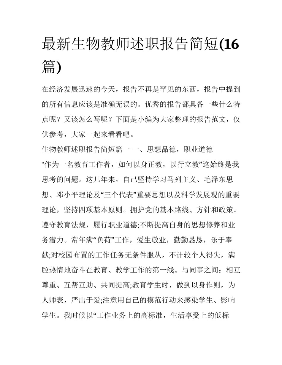 最新生物教师述职报告简短(16篇)_第1页