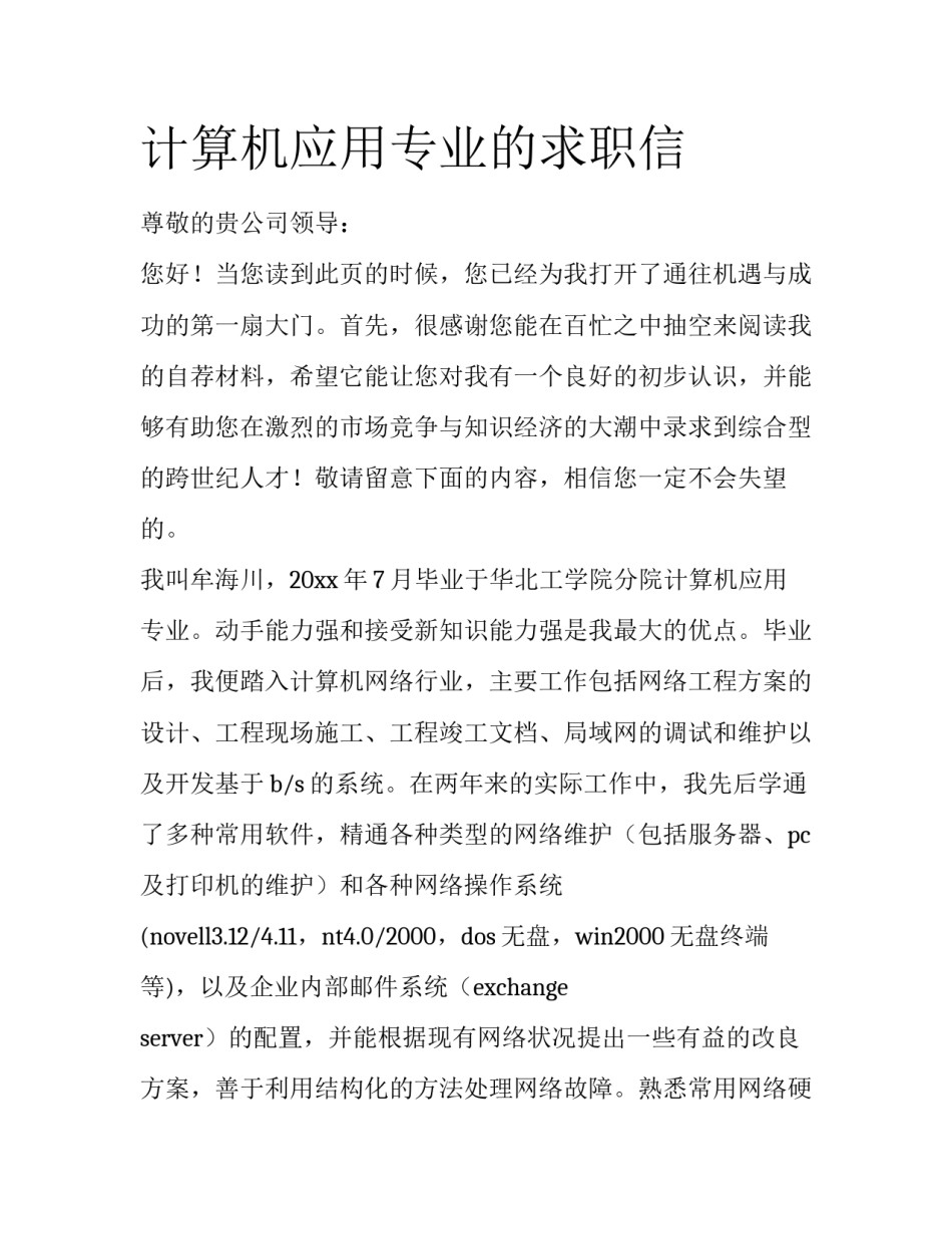 计算机应用专业的求职信_第1页