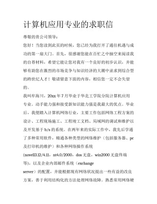 计算机应用专业的求职信