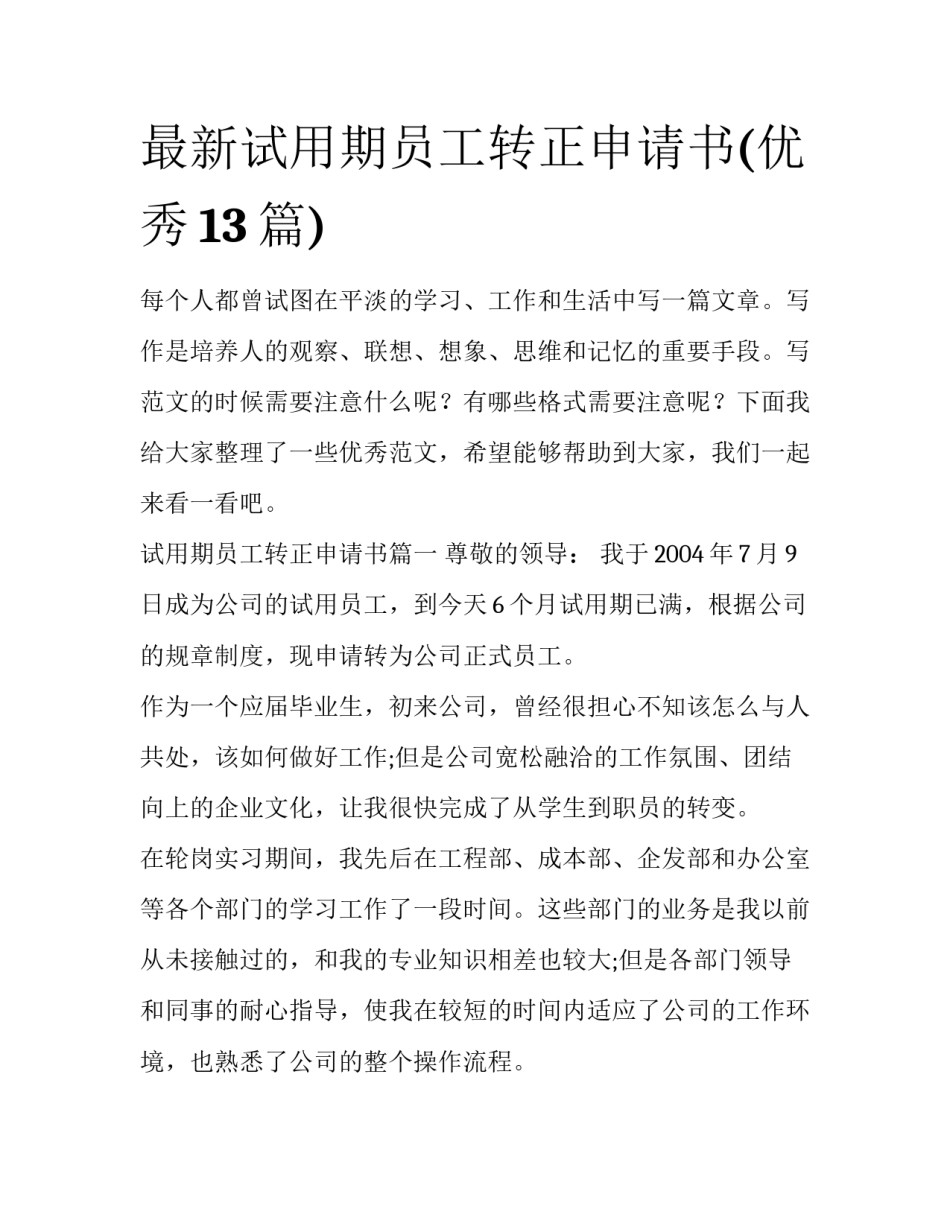 最新试用期员工转正申请书(优秀13篇)_第1页