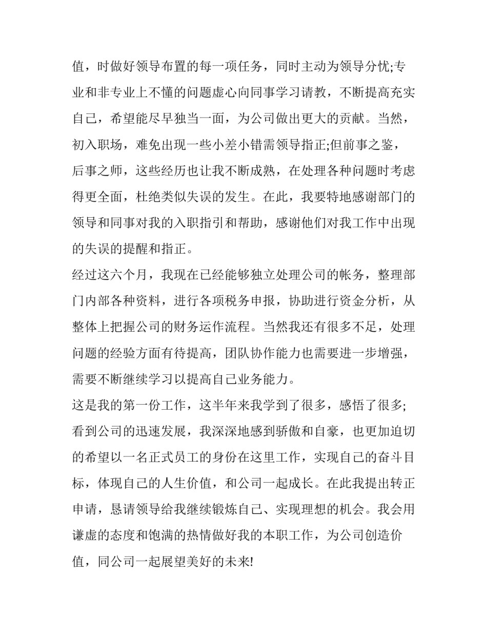 最新试用期员工转正申请书(优秀13篇)_第3页
