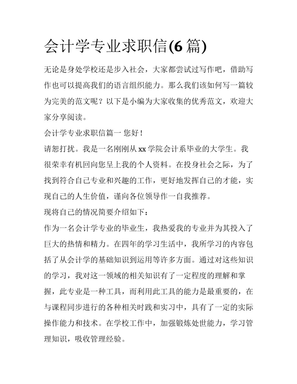 会计学专业求职信(6篇)_第1页