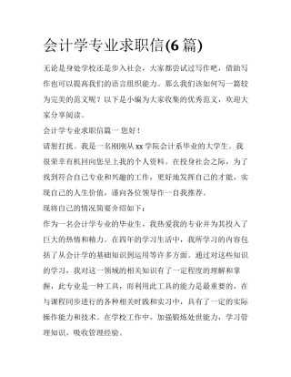会计学专业求职信(6篇)