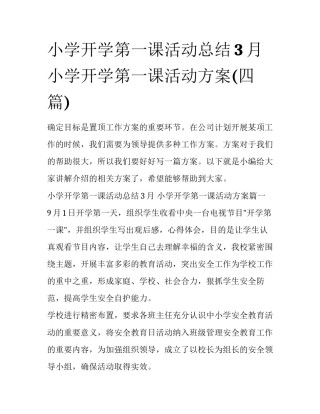 小学开学第一课活动总结3月 小学开学第一课活动方案(四篇)