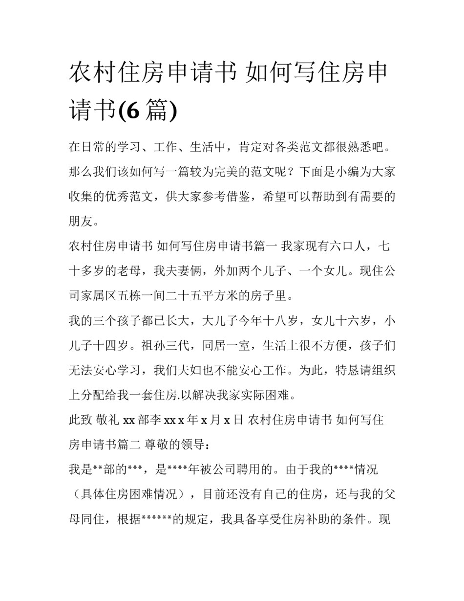农村住房申请书 如何写住房申请书(6篇)_第1页
