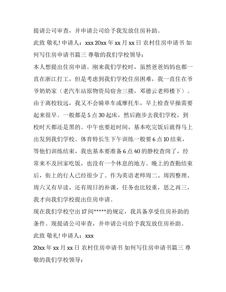 农村住房申请书 如何写住房申请书(6篇)_第2页