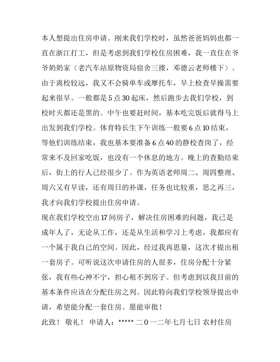 农村住房申请书 如何写住房申请书(6篇)_第3页