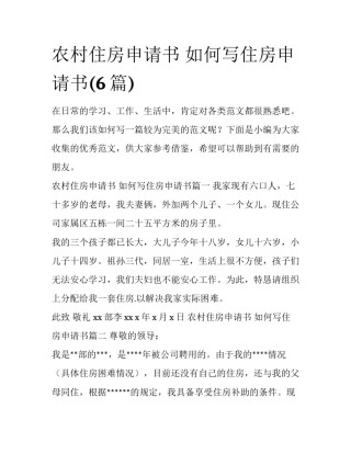 农村住房申请书 如何写住房申请书(6篇)