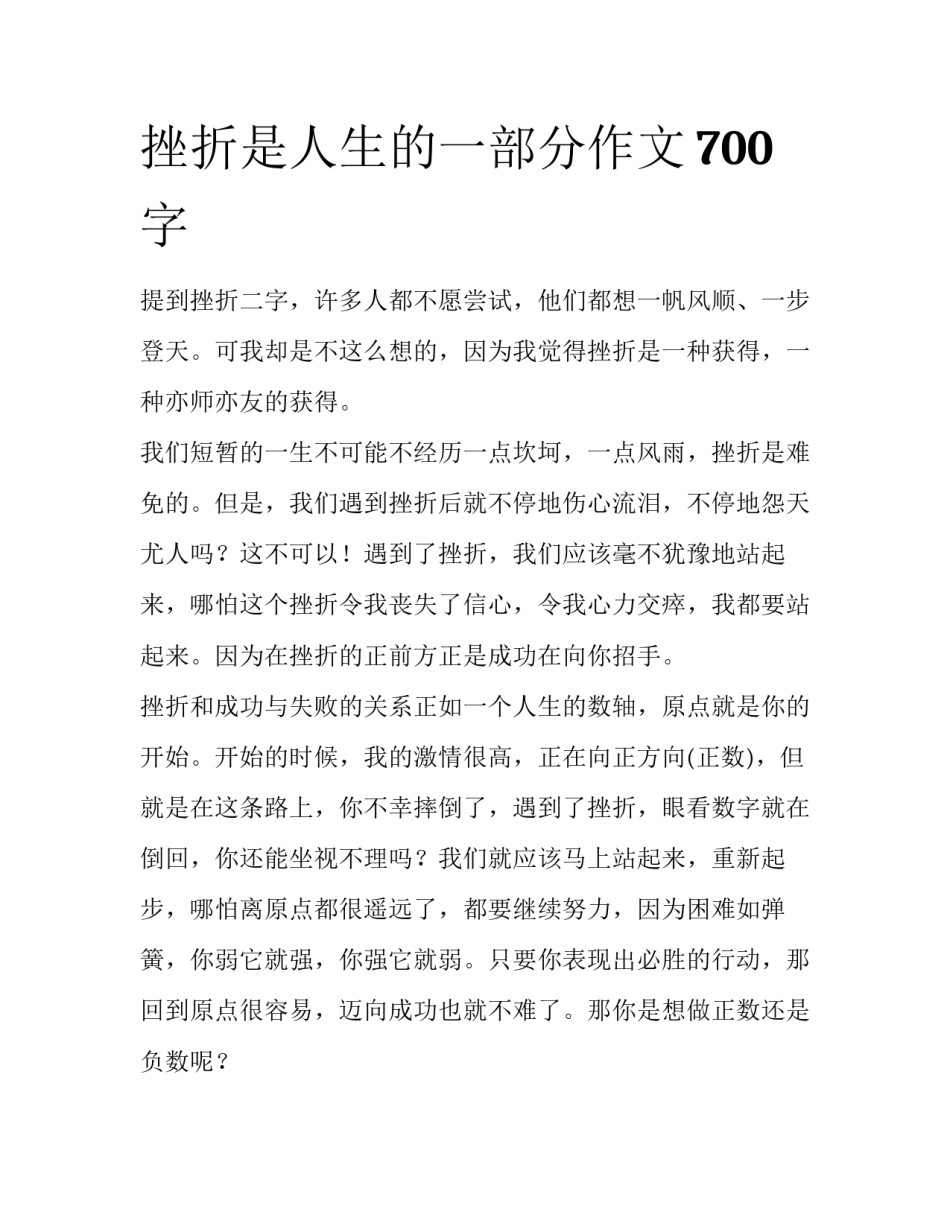 挫折是人生的一部分作文700字_第1页
