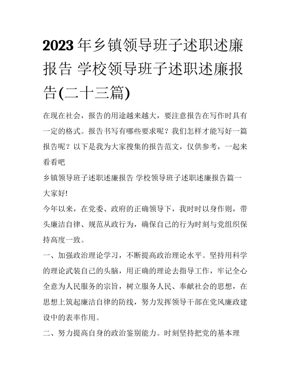 2023年乡镇领导班子述职述廉报告 学校领导班子述职述廉报告(二十三篇)_第1页