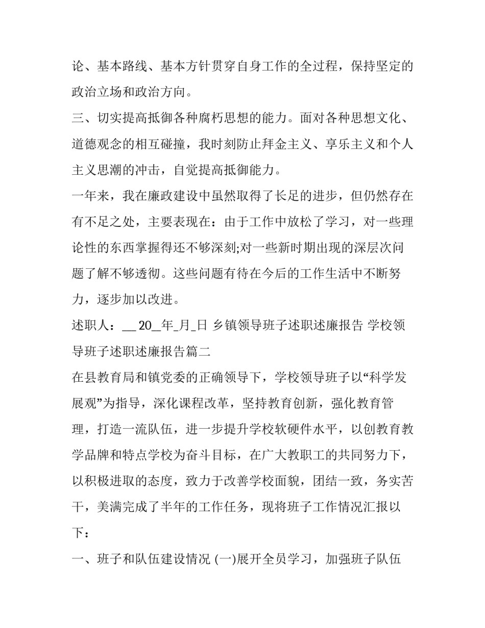 2023年乡镇领导班子述职述廉报告 学校领导班子述职述廉报告(二十三篇)_第2页