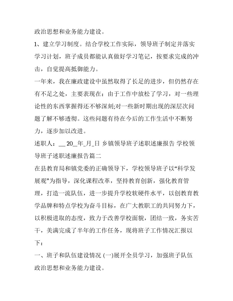 2023年乡镇领导班子述职述廉报告 学校领导班子述职述廉报告(二十三篇)_第3页