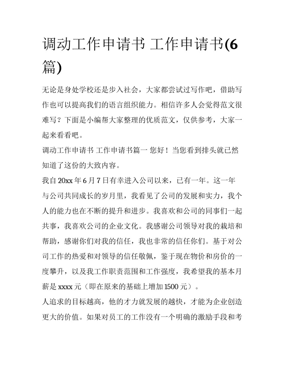 调动工作申请书 工作申请书(6篇)_第1页