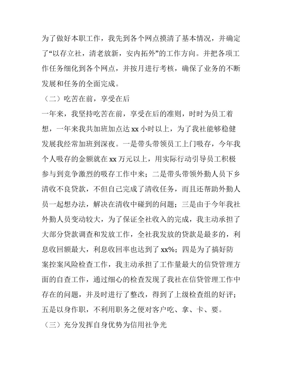 最新信用社个人述职报告 信用社职工个人述职(6篇)_第2页