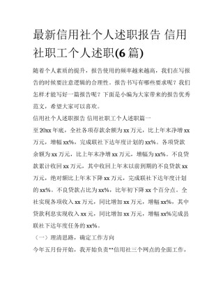 最新信用社个人述职报告 信用社职工个人述职(6篇)