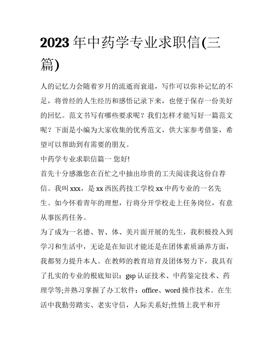 2023年中药学专业求职信(三篇)_第1页