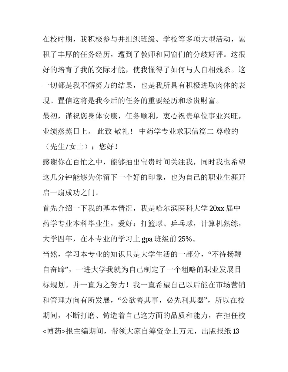 2023年中药学专业求职信(三篇)_第3页
