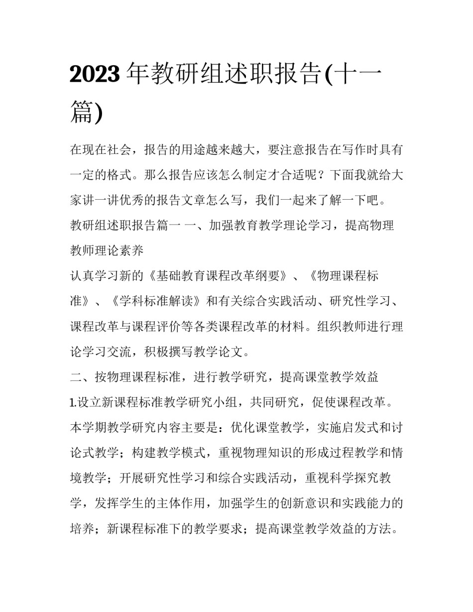 2023年教研组述职报告(十一篇)_第1页