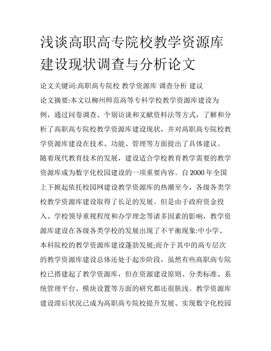 浅谈高职高专院校教学资源库建设现状调查与分析论文_第1页