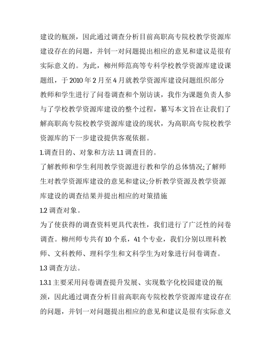 浅谈高职高专院校教学资源库建设现状调查与分析论文_第2页
