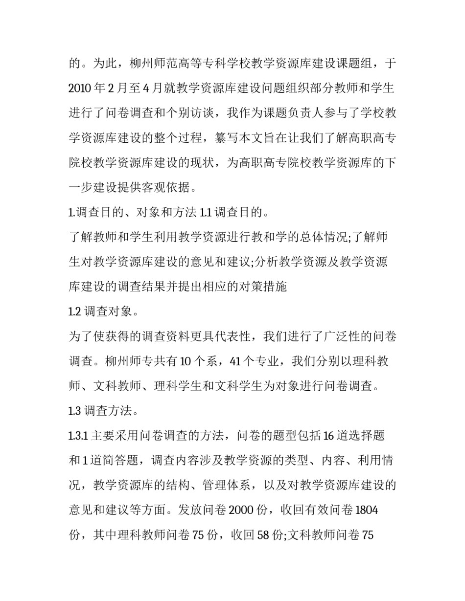 浅谈高职高专院校教学资源库建设现状调查与分析论文_第3页