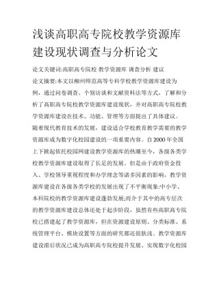 浅谈高职高专院校教学资源库建设现状调查与分析论文