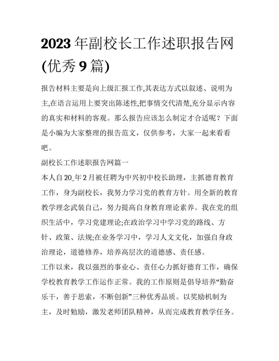 2023年副校长工作述职报告网(优秀9篇)_第1页
