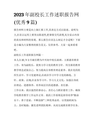 2023年副校长工作述职报告网(优秀9篇)
