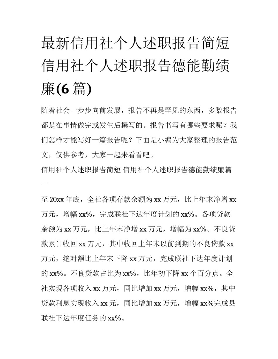 最新信用社个人述职报告简短 信用社个人述职报告德能勤绩廉(6篇)_第1页