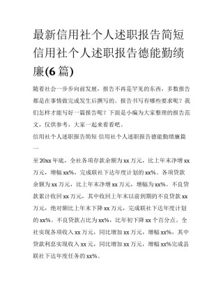 最新信用社个人述职报告简短 信用社个人述职报告德能勤绩廉(6篇)