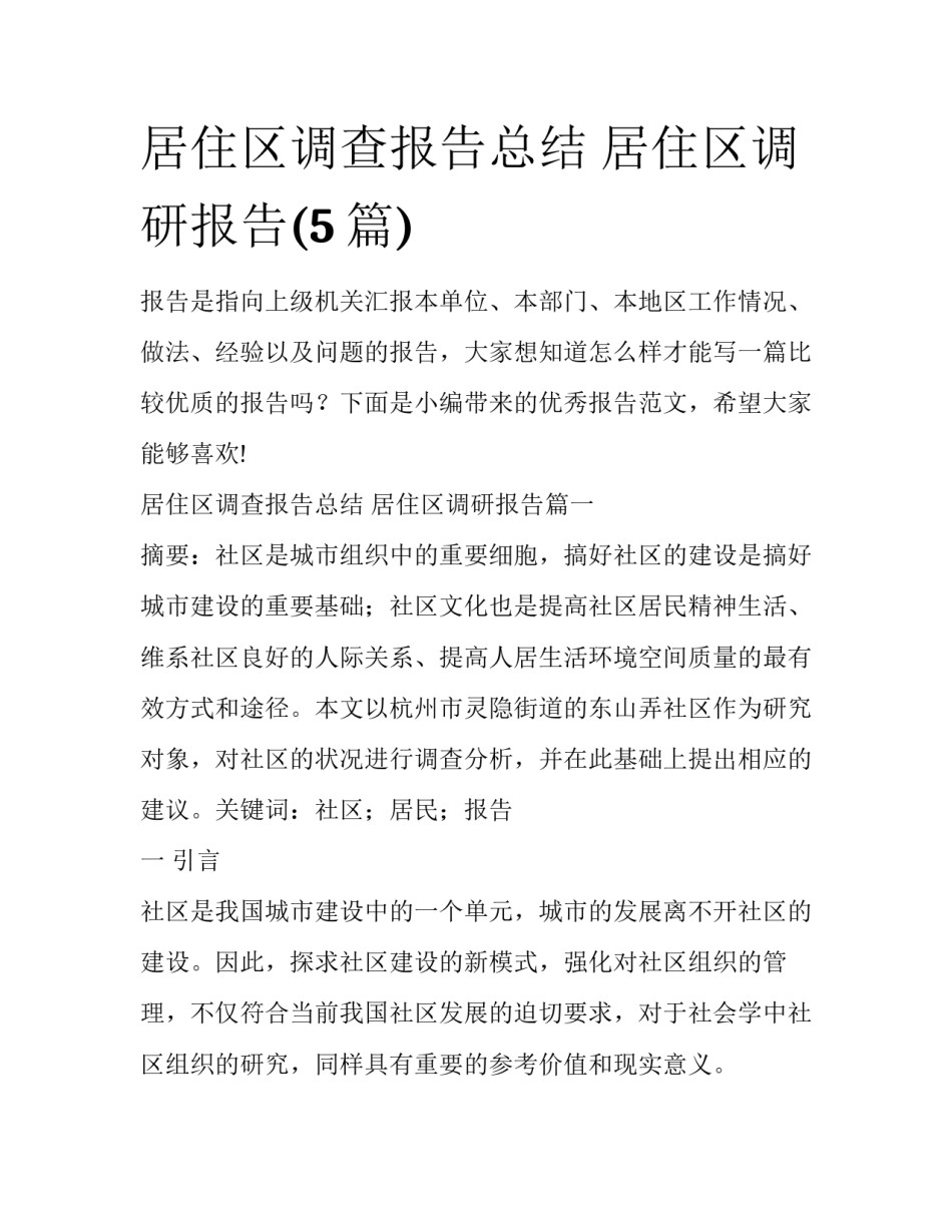 居住区调查报告总结 居住区调研报告(5篇)_第1页