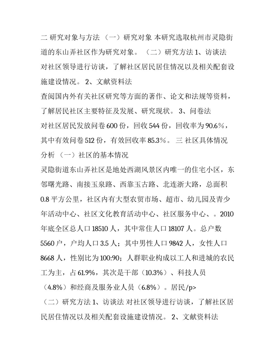 居住区调查报告总结 居住区调研报告(5篇)_第2页
