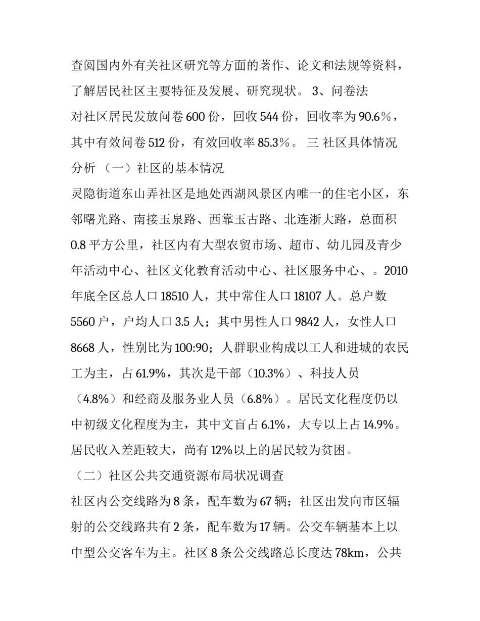 居住区调查报告总结 居住区调研报告(5篇)_第3页