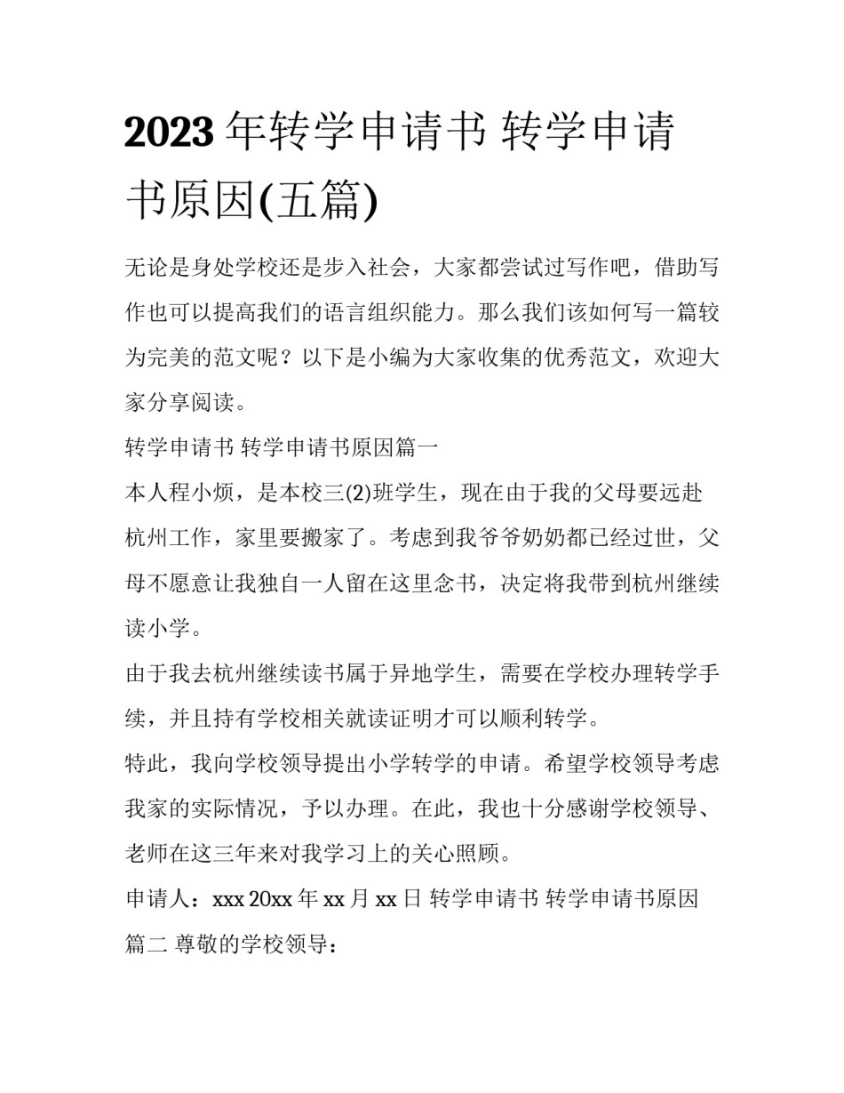 2023年转学申请书 转学申请书原因(五篇)_第1页