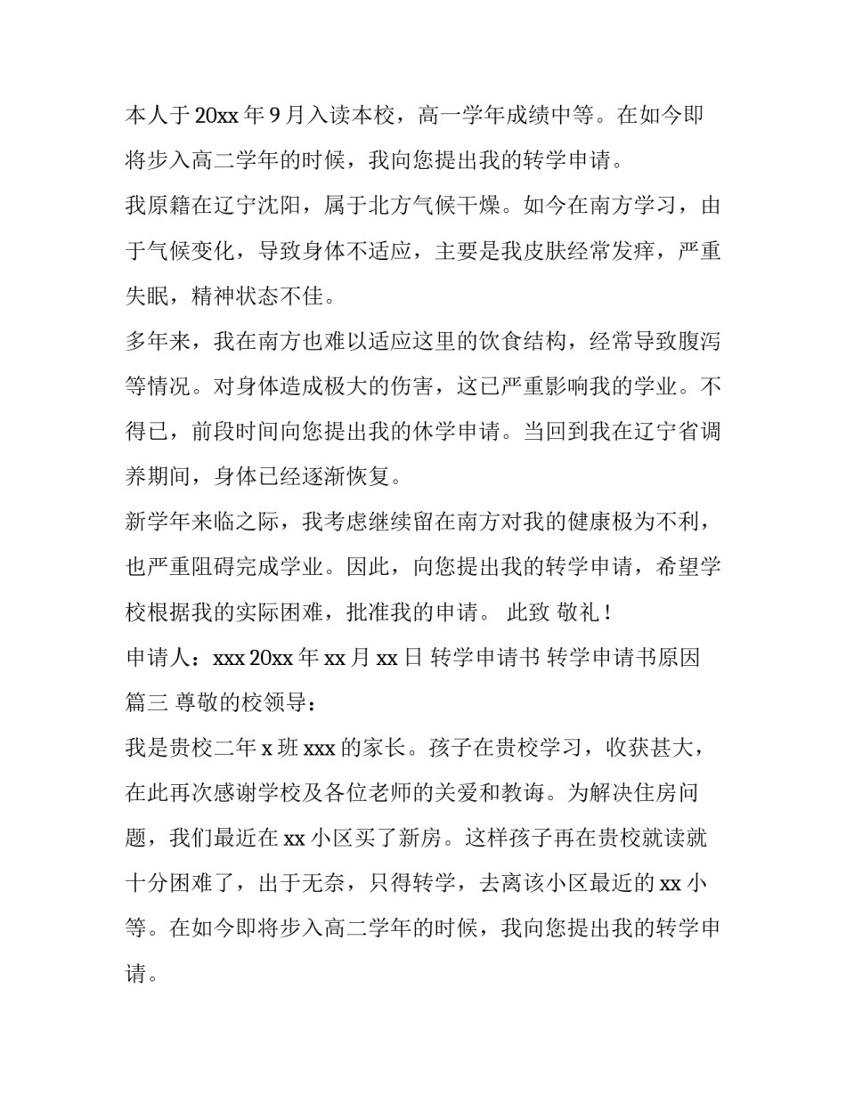 2023年转学申请书 转学申请书原因(五篇)_第2页