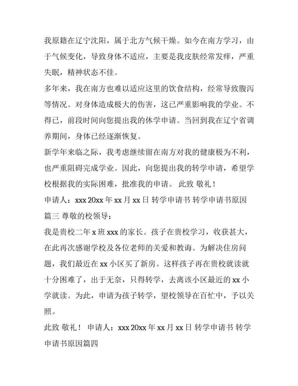 2023年转学申请书 转学申请书原因(五篇)_第3页