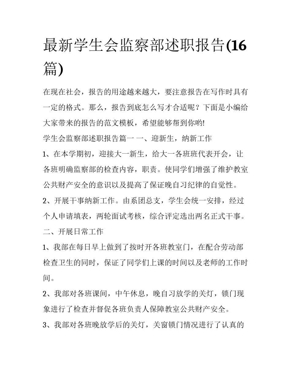 最新学生会监察部述职报告(16篇)_第1页