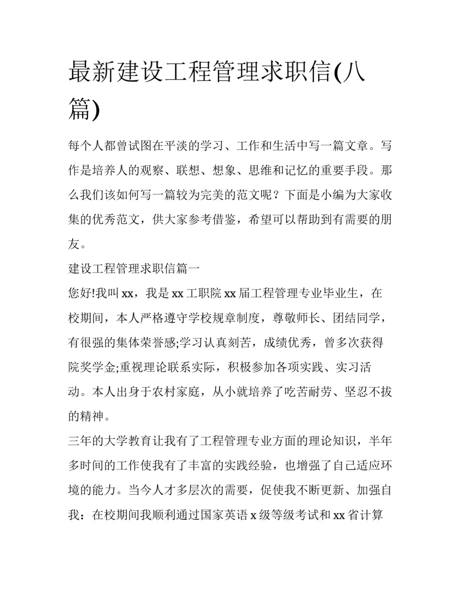 最新建设工程管理求职信(八篇)_第1页