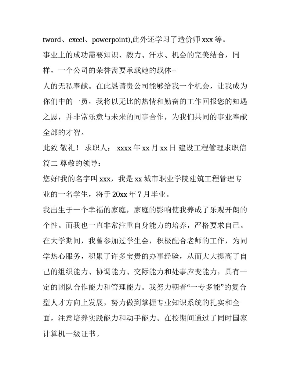 最新建设工程管理求职信(八篇)_第3页
